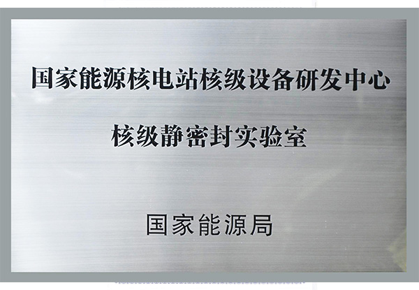 國家能源核電站核級設(shè)備研發(fā)中心核級靜密封實(shí)驗(yàn)室.jpg
